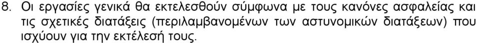 διατάξεις (περιλαμβανομένων των αστυνομικών