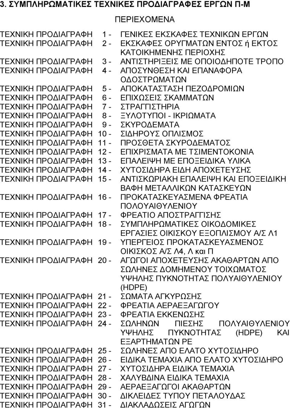 ΕΠΙΧΩΣΕΙΣ ΣΚΑΜΜΑΤΩΝ ΤΕΧΝΙΚΗ ΠΡΟΔΙΑΓΡΑΦΗ 7 - ΣΤΡΑΓΓΙΣΤΗΡΙΑ ΤΕΧΝΙΚΗ ΠΡΟΔΙΑΓΡΑΦΗ 8 - ΞΥΛΟΤΥΠΟΙ - ΙΚΡΙΩΜΑΤΑ ΤΕΧΝΙΚΗ ΠΡΟΔΙΑΓΡΑΦΗ 9 - ΣΚΥΡΟΔΕΜΑΤΑ ΤΕΧΝΙΚΗ ΠΡΟΔΙΑΓΡΑΦΗ 10 - ΣΙΔΗΡΟΥΣ ΟΠΛΙΣΜΟΣ ΤΕΧΝΙΚΗ