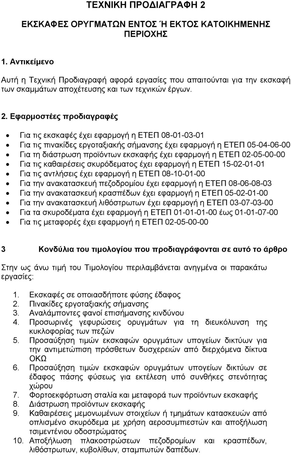 Εφαρμοστέες προδιαγραφές Για τις εκσκαφές έχει εφαρμογή η ΕΤΕΠ 08-01-03-01 Για τις πινακίδες εργοταξιακής σήμανσης έχει εφαρμογή η ΕΤΕΠ 05-04-06-00 Για τη διάστρωση προϊόντων εκσκαφής έχει εφαρμογή η