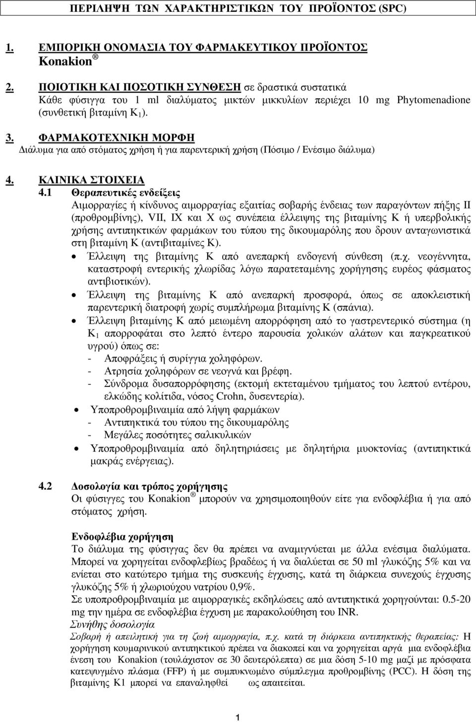 ΦΑΡΜΑΚΟΤΕΧΝΙΚΗ ΜΟΡΦΗ ιάλυµα για από στόµατος χρήση ή για παρεντερική χρήση (Πόσιµο / Ενέσιµο διάλυµα) 4. ΚΛΙΝΙΚΑ ΣΤΟΙΧΕΙΑ 4.