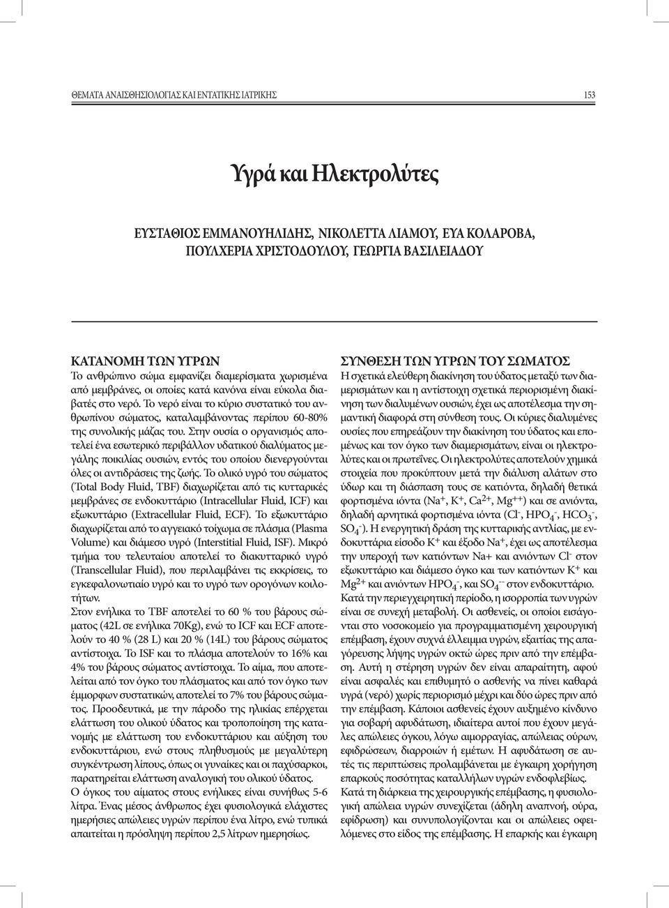 Το νερό είναι το κύριο συστατικό του ανθρωπίνου σώματος, καταλαμβάνοντας περίπου 60-80% της συνολικής μάζας του.