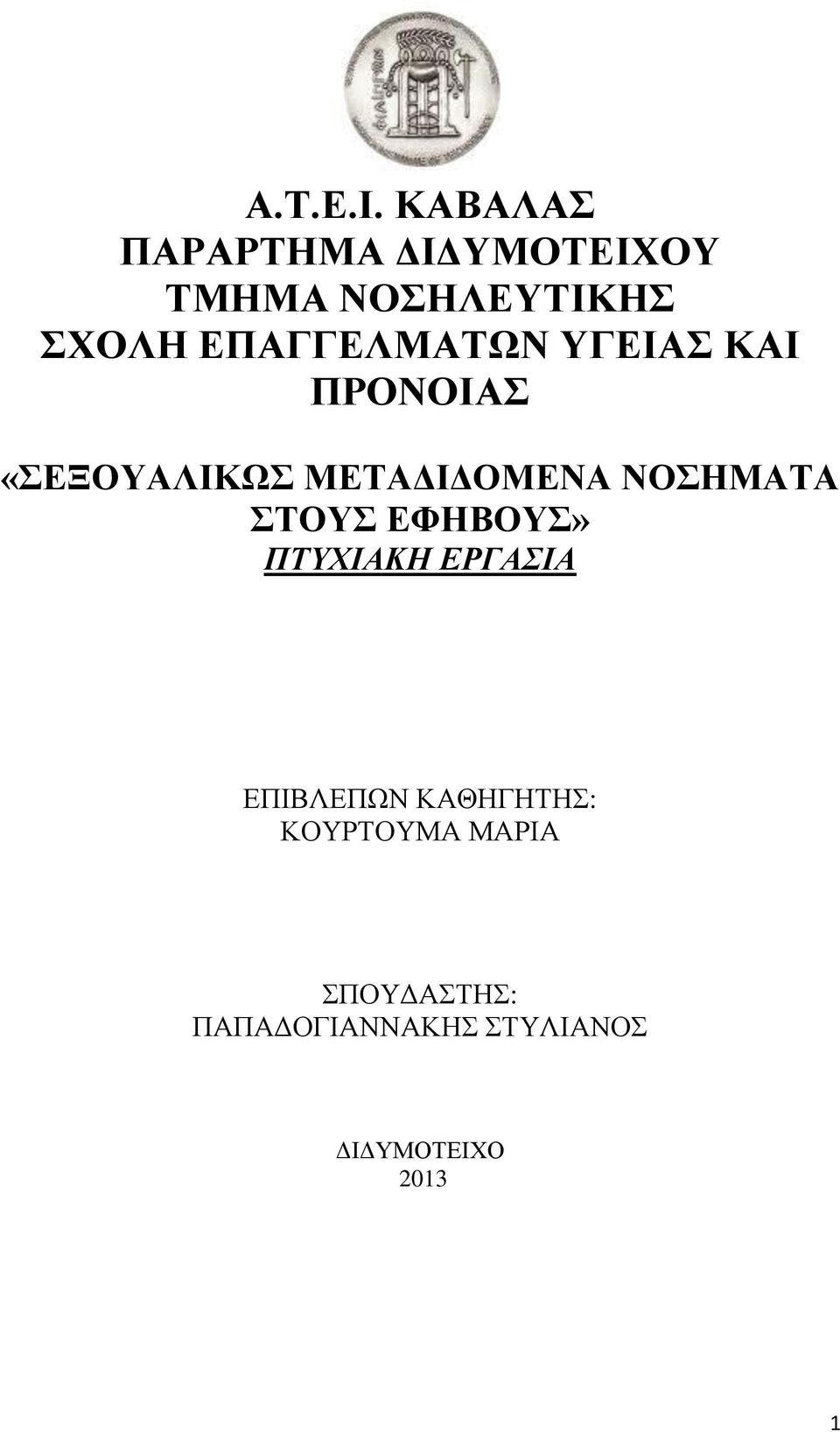 ΕΠΑΓΓΕΛΜΑΤΩΝ ΥΓΕΙΑΣ ΚΑΙ ΠΡΟΝΟΙΑΣ «ΣΕΞΟΥΑΛΙΚΩΣ ΜΕΤΑΔΙΔΟΜΕΝΑ