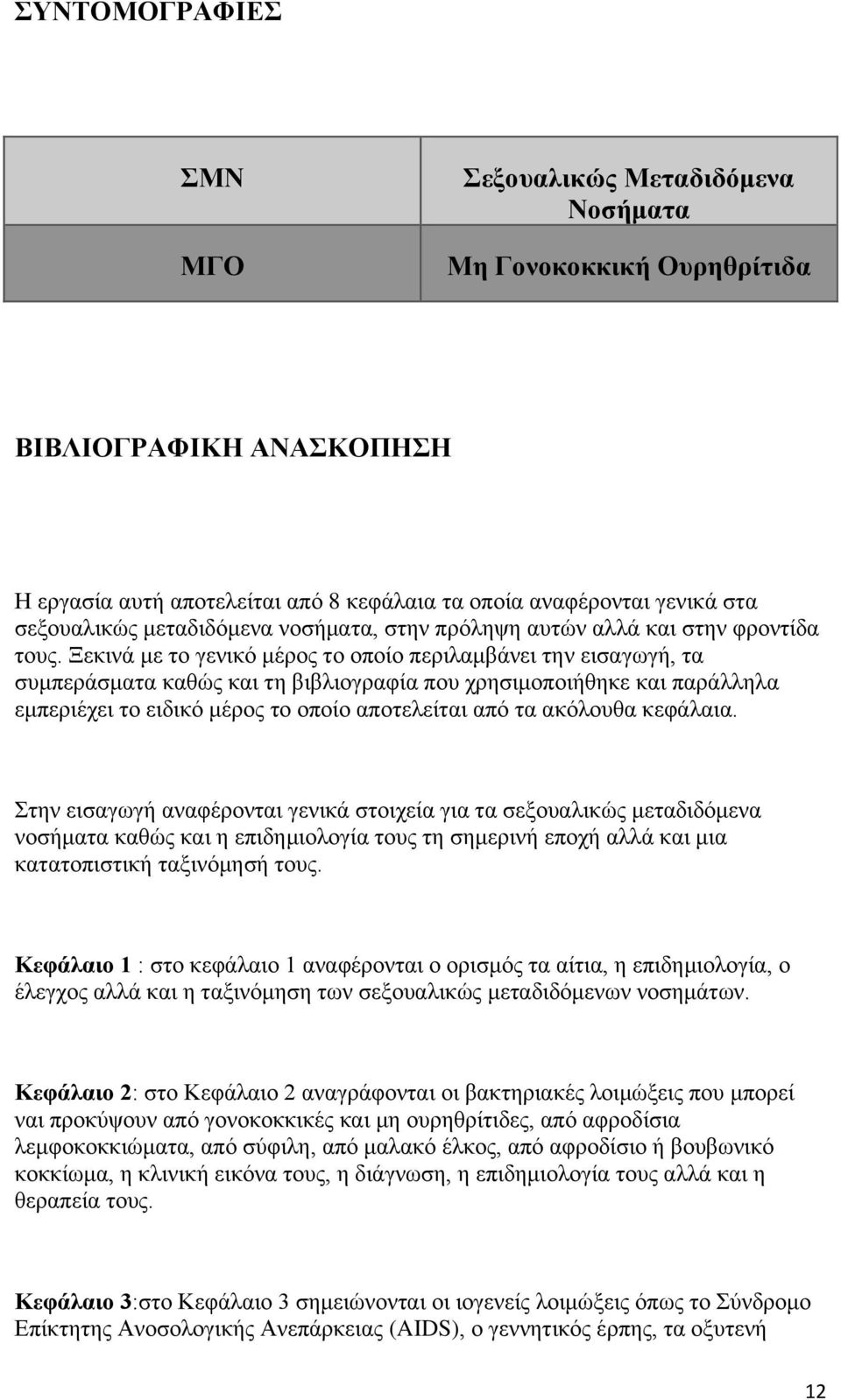 Ξεκινά με το γενικό μέρος το οποίο περιλαμβάνει την εισαγωγή, τα συμπεράσματα καθώς και τη βιβλιογραφία που χρησιμοποιήθηκε και παράλληλα εμπεριέχει το ειδικό μέρος το οποίο αποτελείται από τα