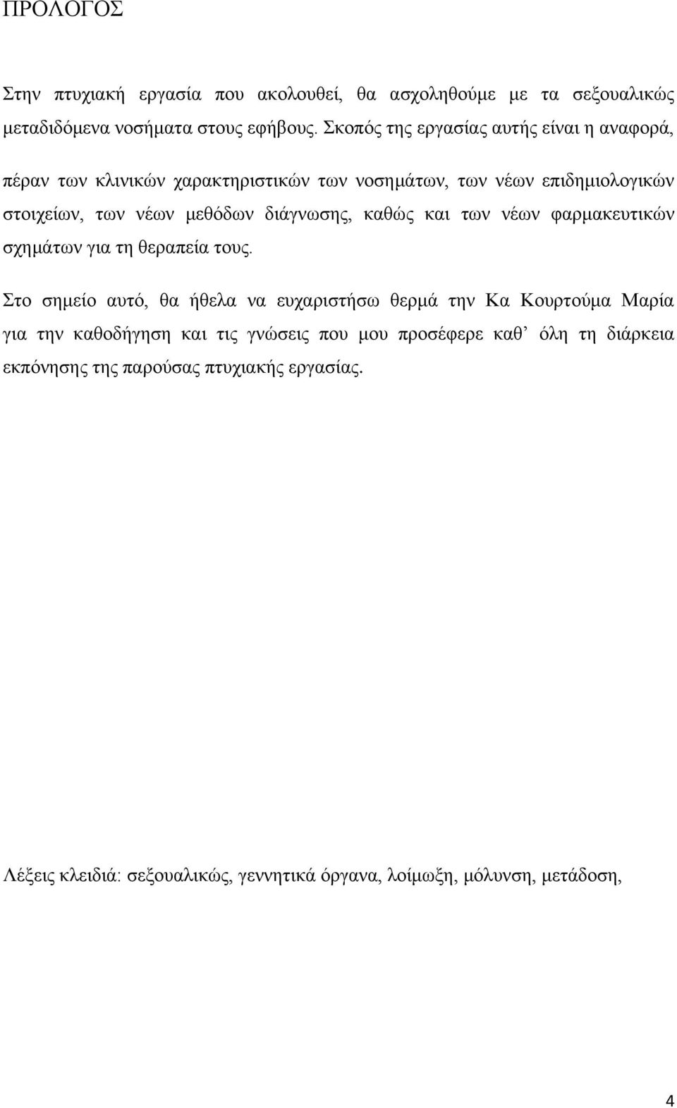 διάγνωσης, καθώς και των νέων φαρμακευτικών σχημάτων για τη θεραπεία τους.