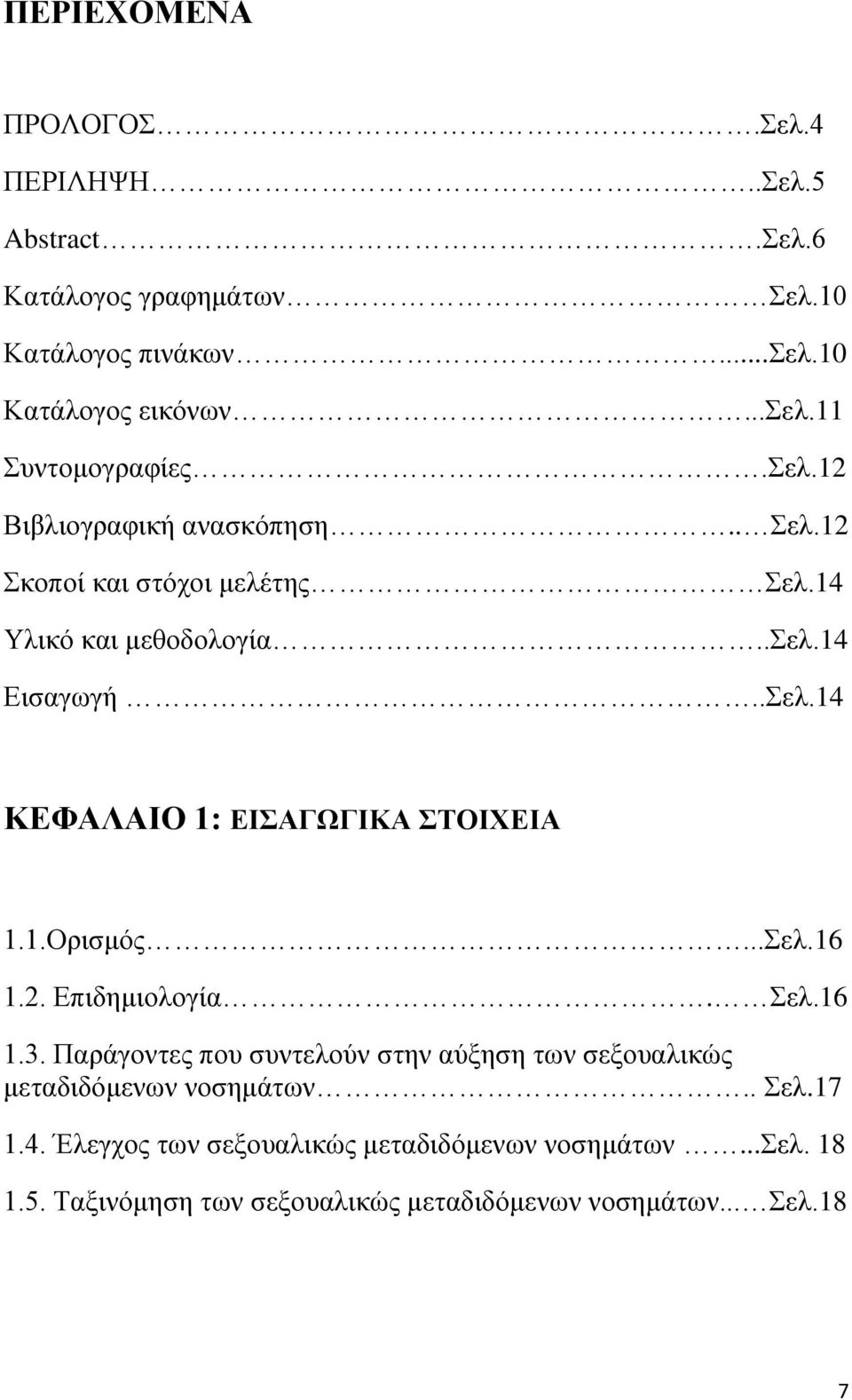 1.Ορισμός...Σελ.16 1.2. Επιδημιολογία. Σελ.16 1.3. Παράγοντες που συντελούν στην αύξηση των σεξουαλικώς μεταδιδόμενων νοσημάτων.. Σελ.17 1.4.