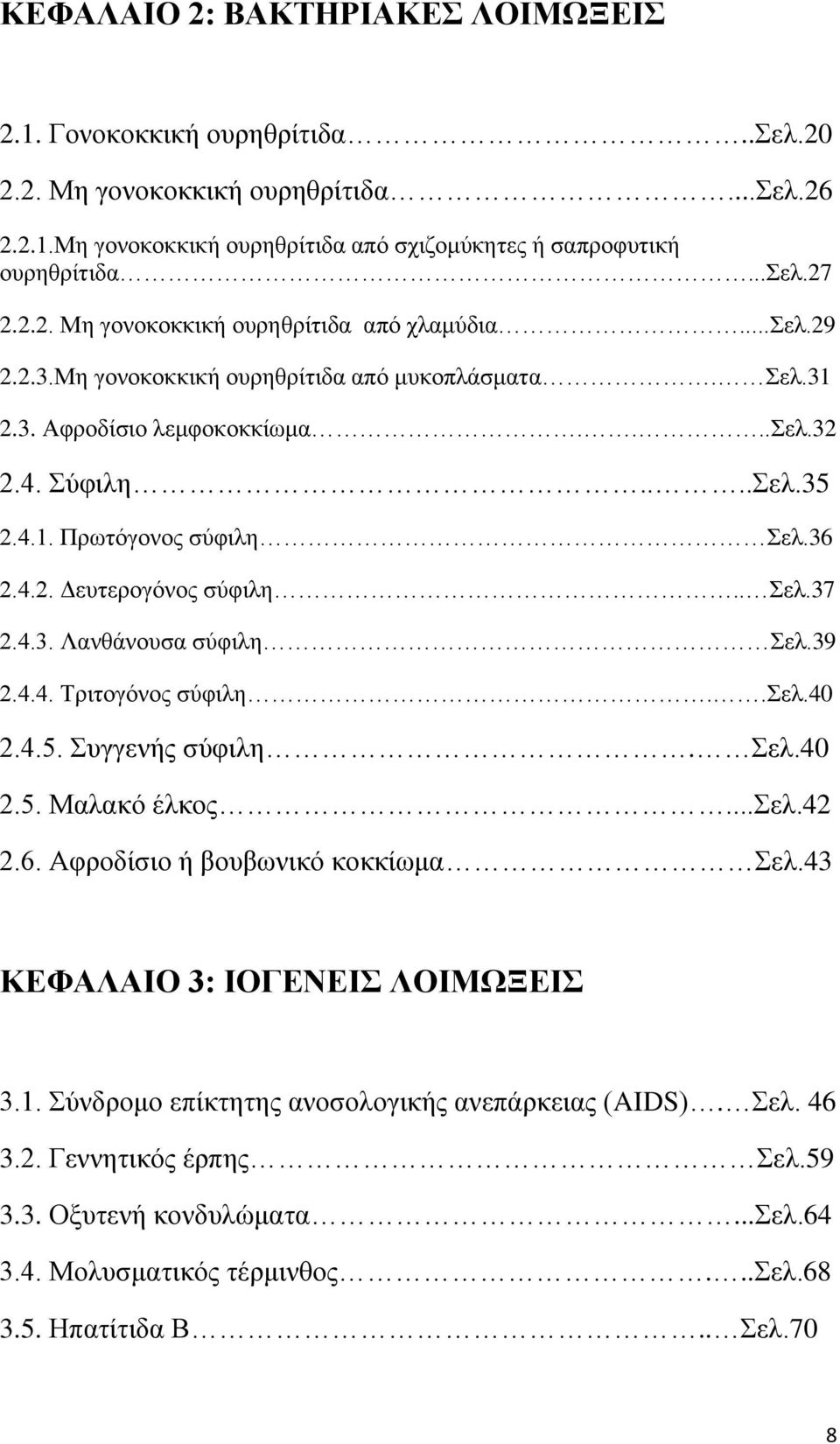 36 2.4.2. Δευτερογόνος σύφιλη.. Σελ.37 2.4.3. Λανθάνουσα σύφιλη Σελ.39 2.4.4. Τριτογόνος σύφιλη..σελ.40 2.4.5. Συγγενής σύφιλη. Σελ.40 2.5. Μαλακό έλκος...σελ.42 2.6. Αφροδίσιο ή βουβωνικό κοκκίωμα Σελ.