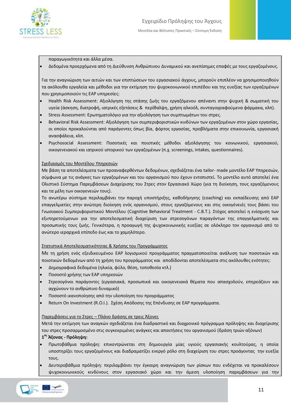 ευεξίας των εργαζομένων που χρησιμοποιούν τις ΕΑΡ υπηρεσίες: Health Risk Assessment: Αξιολόγηση της στάσης ζωής του εργαζόμενου απέναντι στην ψυχική & σωματική του υγεία (άσκηση, διατροφή, ιατρικές