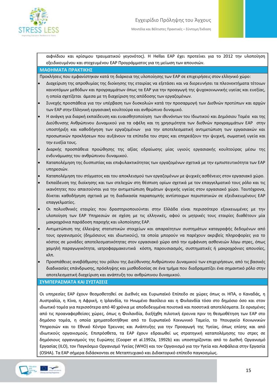 διερευνήσει τα πλεονεκτήματα τέτοιων καινοτόμων μεθόδων και προγραμμάτων όπως τα ΕΑΡ για την προαγωγή της ψυχοκοινωνικής υγείας και ευεξίας, η οποία σχετίζεται άμεσα με τη διαχείριση της απόδοσης των