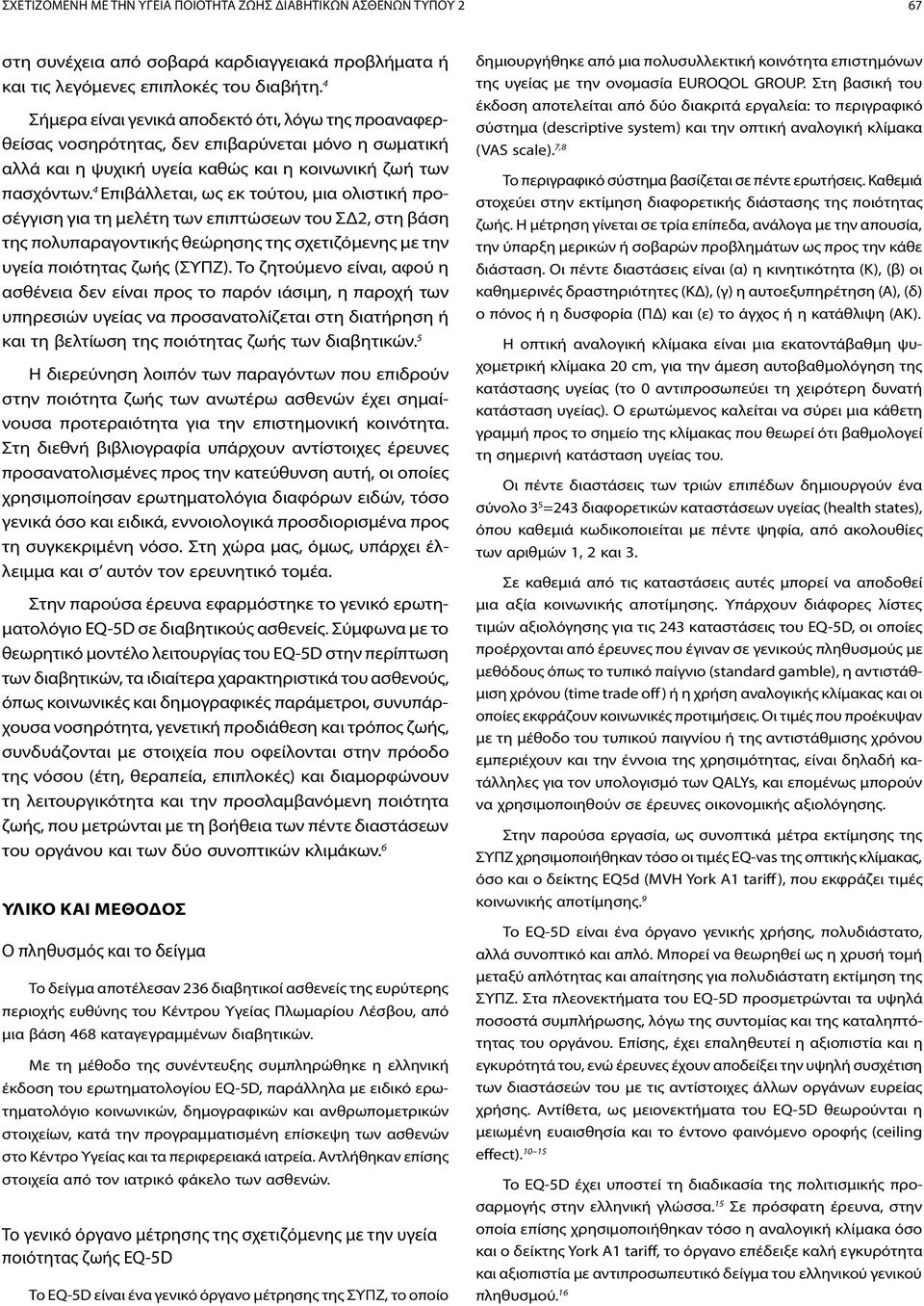 4 Επιβάλλεται, ως εκ τούτου, μια ολιστική προσέγγιση για τη μελέτη των επιπτώσεων του ΣΔ2, στη βάση της πολυπαραγοντικής θεώρησης της σχετιζόμενης με την υγεία ποιότητας ζωής (ΣΥΠΖ).