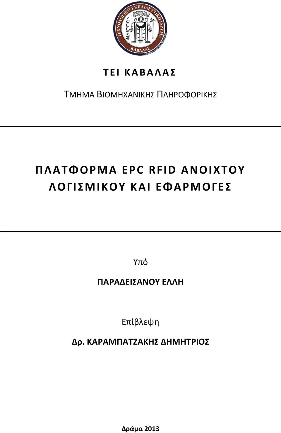 ΛΟΓΙΣΜΙΚΟΥ ΚΑΙ ΕΦΑΡΜΟΓΕΣ Υπό ΠΑΡΑΔΕΙΣΑΝΟΥ