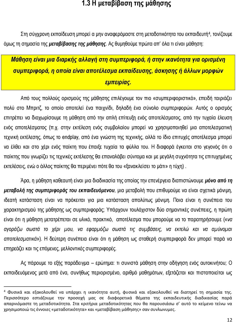 εμπειρίας. Από τους πολλούς ορισμούς της μάθησης επιλέγουμε τον πιο «συμπεριφοριστικό», επειδή ταιριάζει πολύ στο Μπριτζ, το οποίο αποτελεί ένα παιχνίδι, δηλαδή ένα σύνολο συμπεριφορών.