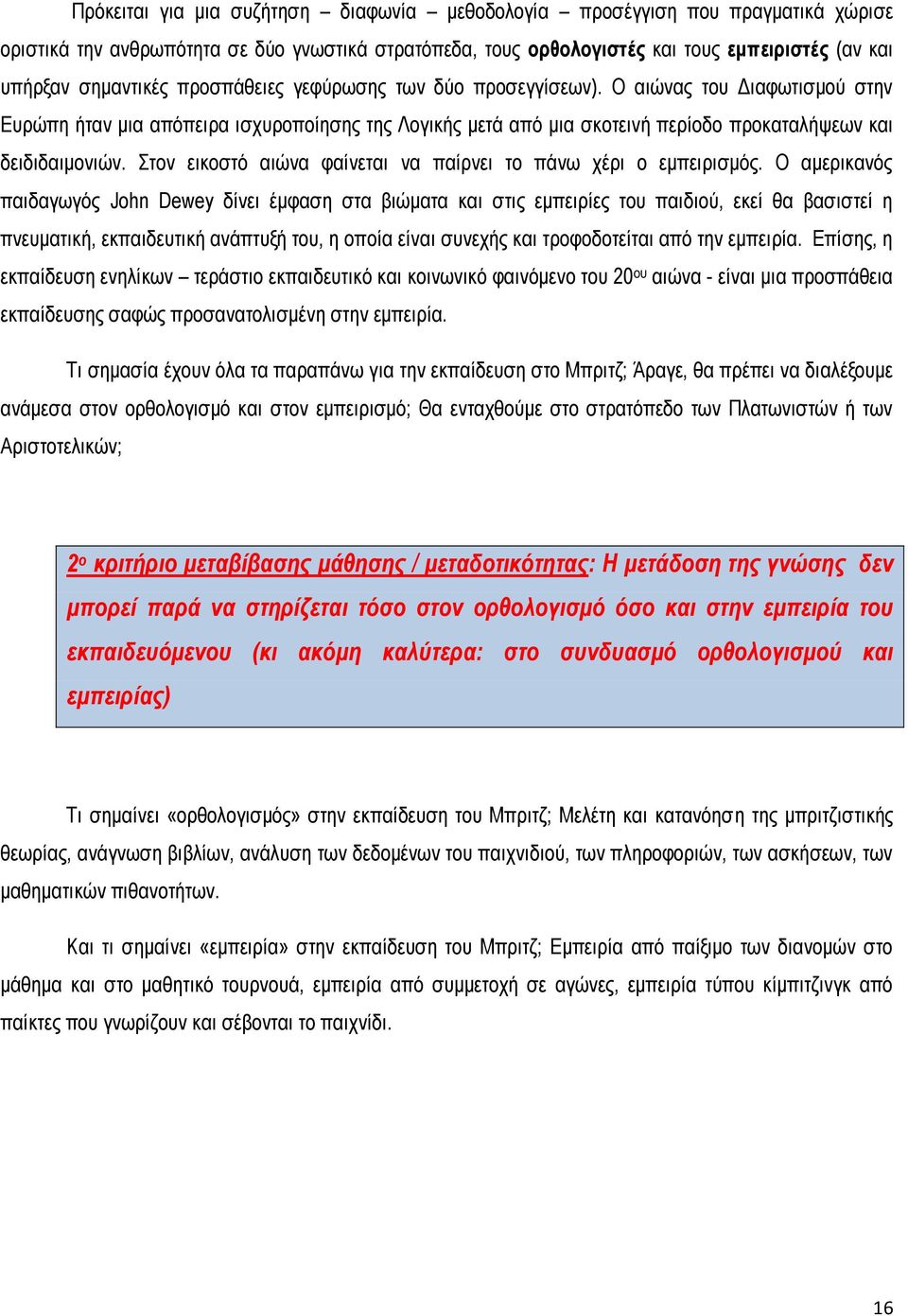 Στον εικοστό αιώνα φαίνεται να παίρνει το πάνω χέρι ο εμπειρισμός.