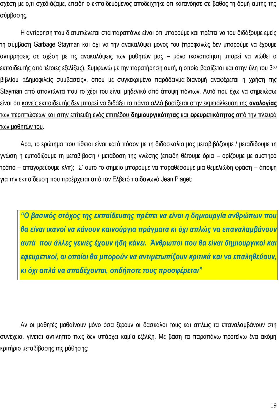 αντιρρήσεις σε σχέση με τις ανακαλύψεις των μαθητών μας μόνο ικανοποίηση μπορεί να νιώθει ο εκπαιδευτής από τέτοιες εξελίξεις).