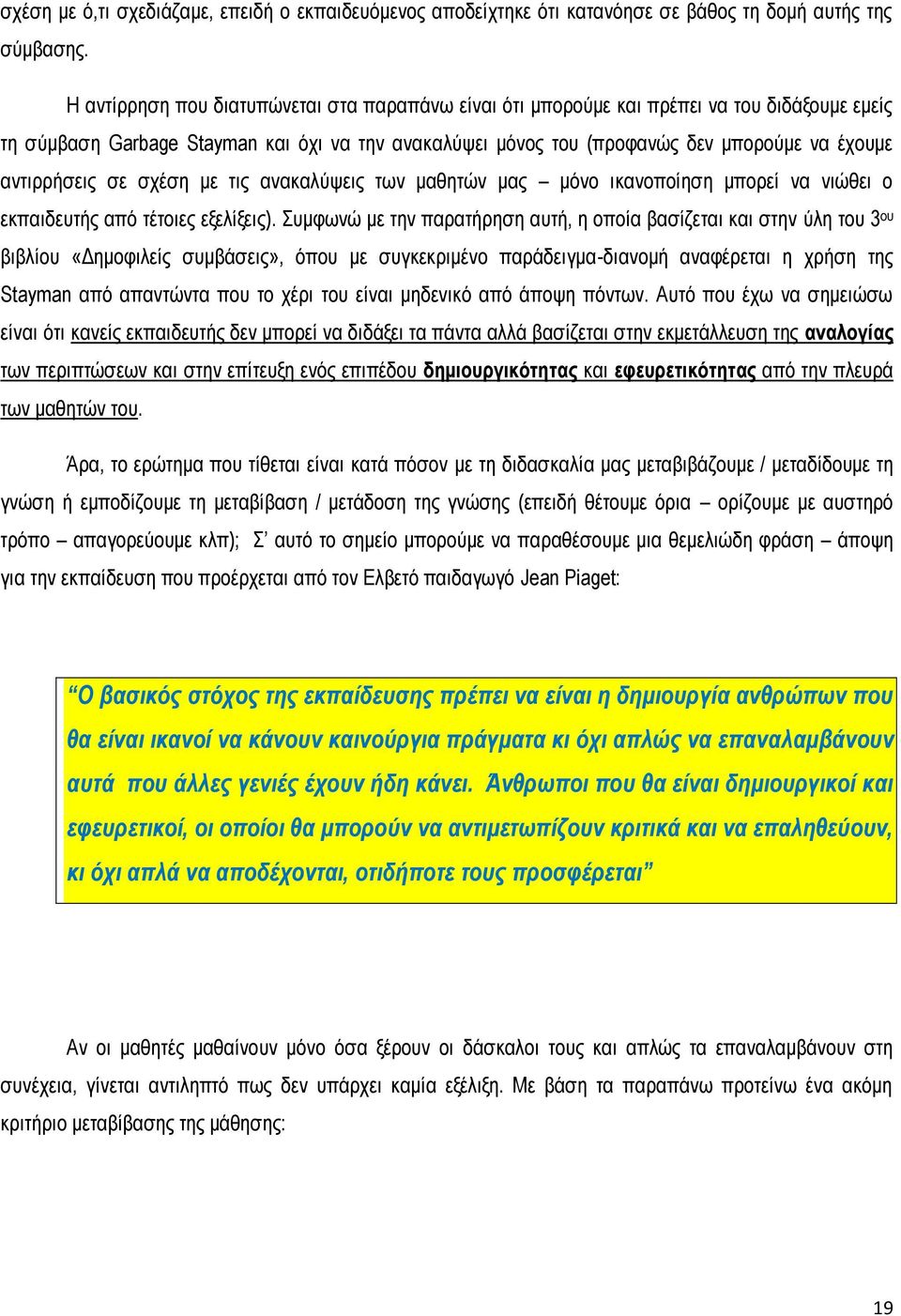 αντιρρήσεις σε σχέση με τις ανακαλύψεις των μαθητών μας μόνο ικανοποίηση μπορεί να νιώθει ο εκπαιδευτής από τέτοιες εξελίξεις).