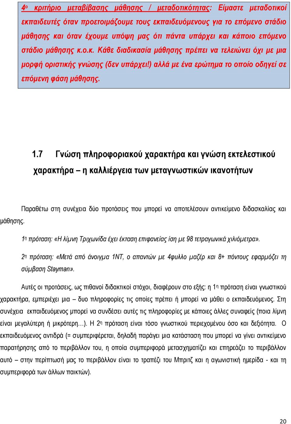 7 Γνώση πληροφοριακού χαρακτήρα και γνώση εκτελεστικού χαρακτήρα η καλλιέργεια των μεταγνωστικών ικανοτήτων Παραθέτω στη συνέχεια δύο προτάσεις που μπορεί να αποτελέσουν αντικείμενο διδασκαλίας και