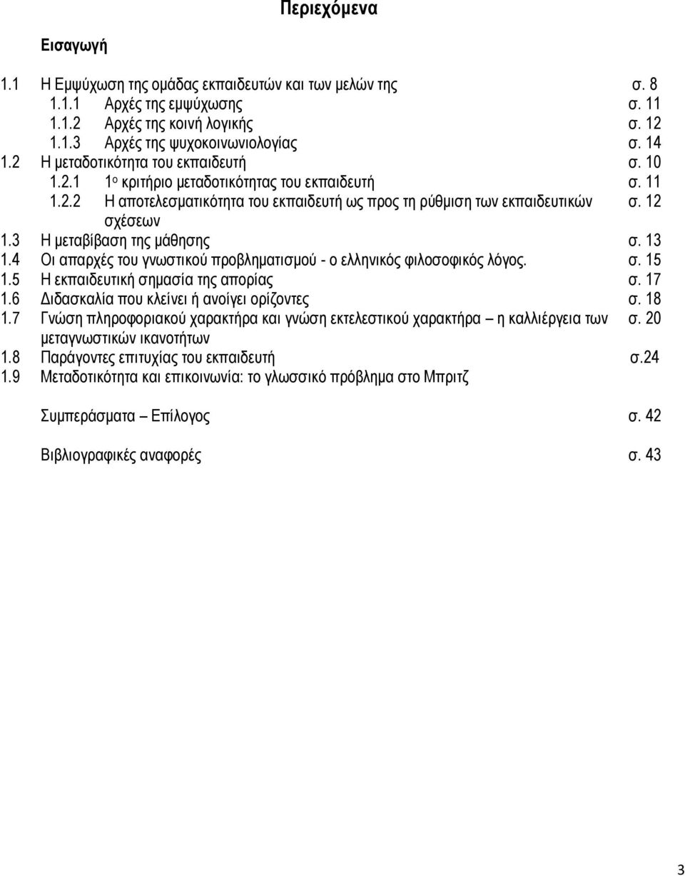 3 Η μεταβίβαση της μάθησης σ. 13 1.4 Οι απαρχές του γνωστικού προβληματισμού - ο ελληνικός φιλοσοφικός λόγος. σ. 15 1.5 Η εκπαιδευτική σημασία της απορίας σ. 17 1.