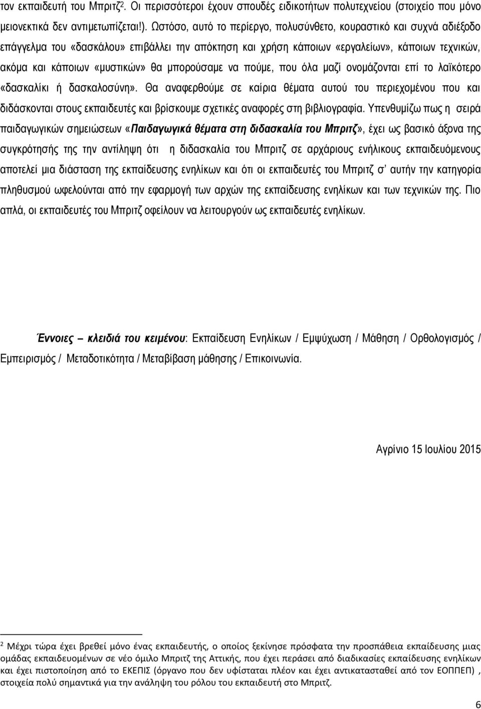 μπορούσαμε να πούμε, που όλα μαζί ονομάζονται επί το λαϊκότερο «δασκαλίκι ή δασκαλοσύνη».