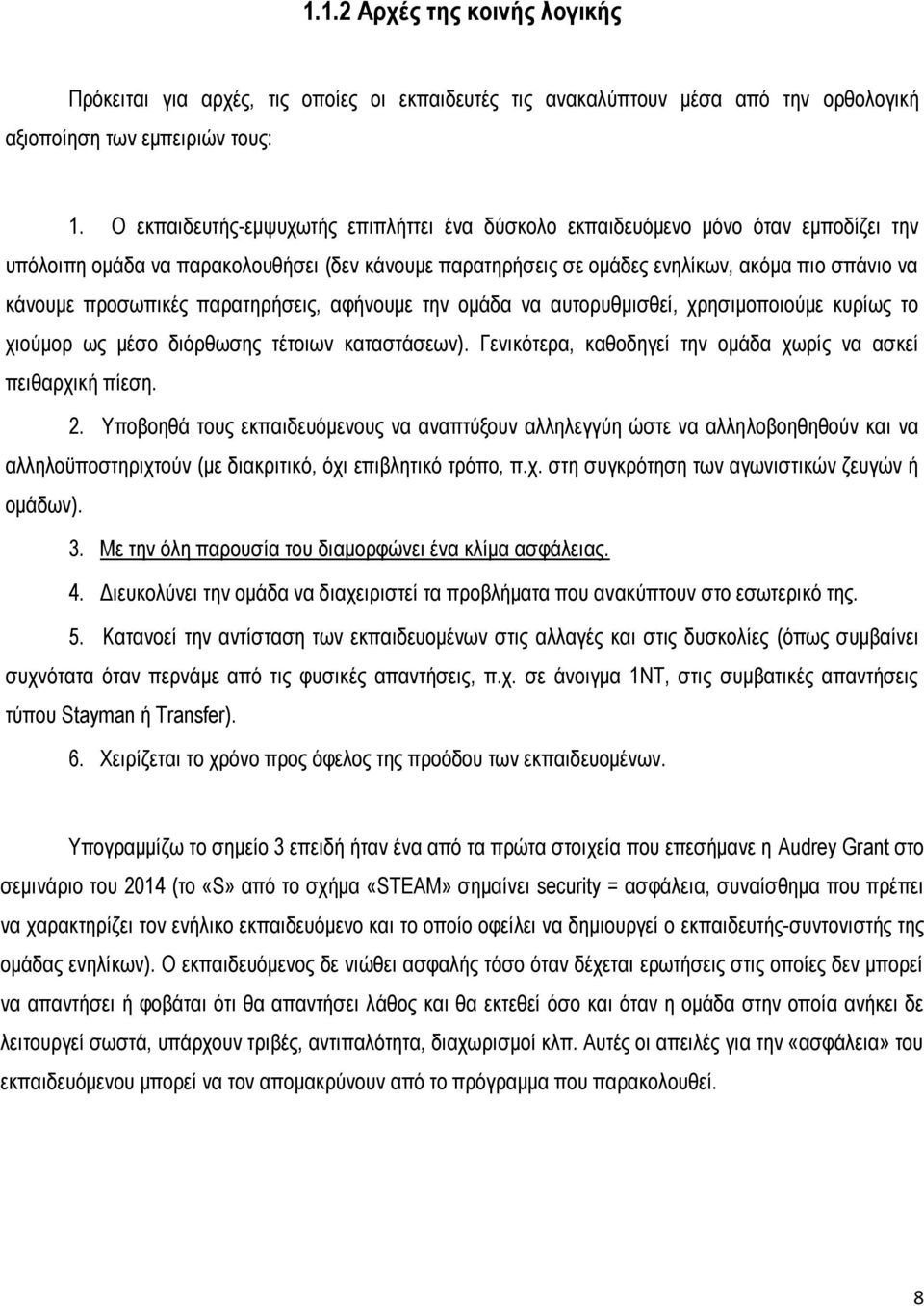 προσωπικές παρατηρήσεις, αφήνουμε την ομάδα να αυτορυθμισθεί, χρησιμοποιούμε κυρίως το χιούμορ ως μέσο διόρθωσης τέτοιων καταστάσεων). Γενικότερα, καθοδηγεί την ομάδα χωρίς να ασκεί πειθαρχική πίεση.