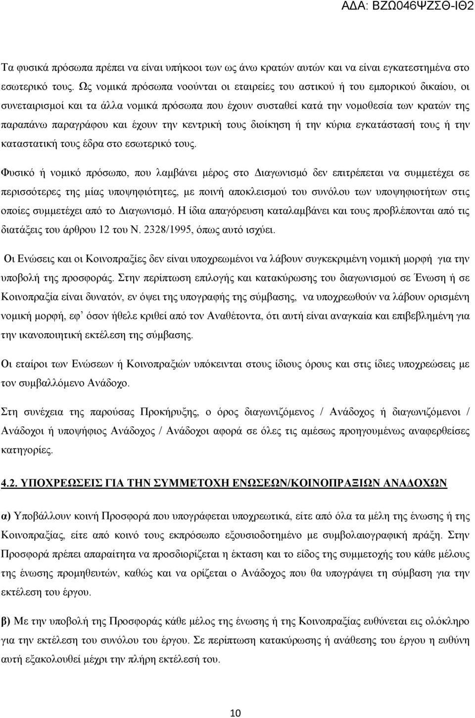 έχουν την κεντρική τους διοίκηση ή την κύρια εγκατάστασή τους ή την καταστατική τους έδρα στο εσωτερικό τους.