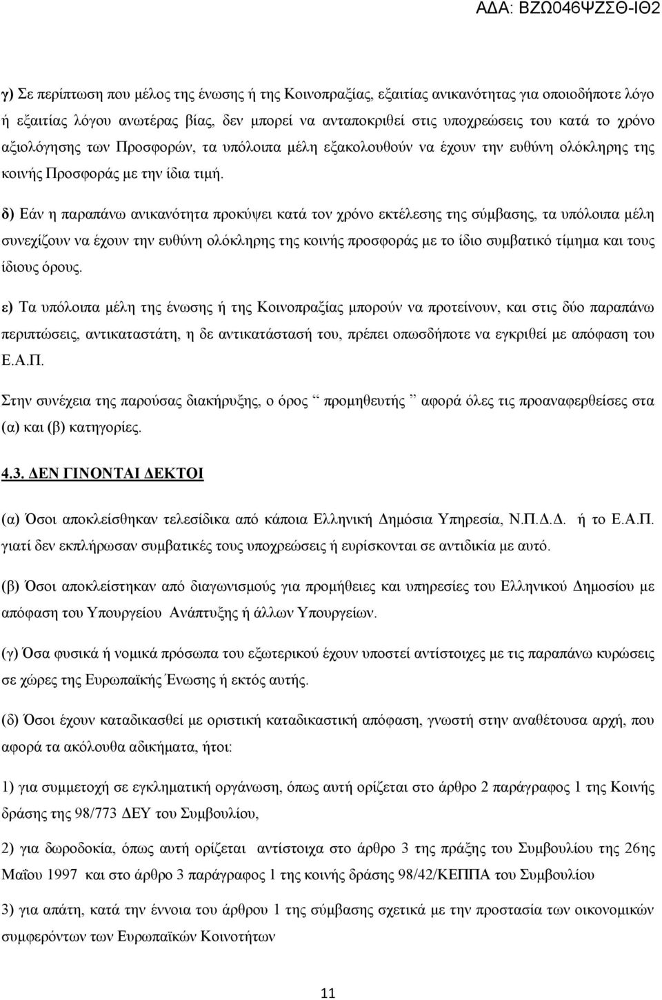 δ) Εάν η παραπάνω ανικανότητα προκύψει κατά τον χρόνο εκτέλεσης της σύμβασης, τα υπόλοιπα μέλη συνεχίζουν να έχουν την ευθύνη ολόκληρης της κοινής προσφοράς με το ίδιο συμβατικό τίμημα και τους