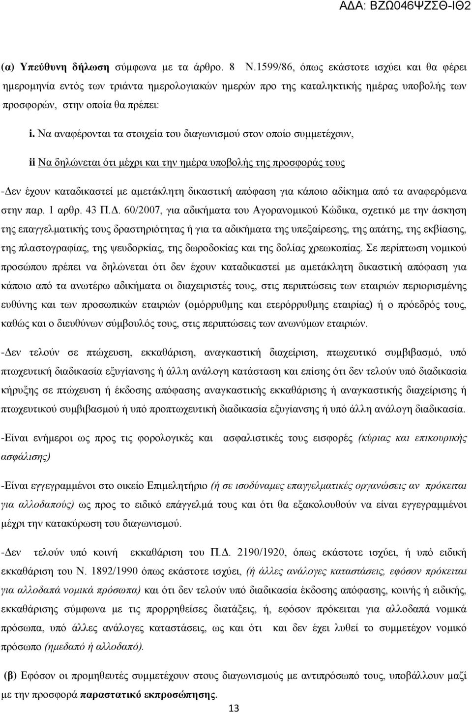 Να αναφέρονται τα στοιχεία του διαγωνισμού στον οποίο συμμετέχουν, ii Να δηλώνεται ότι μέχρι και την ημέρα υποβολής της προσφοράς τους -Δεν έχουν καταδικαστεί με αμετάκλητη δικαστική απόφαση για