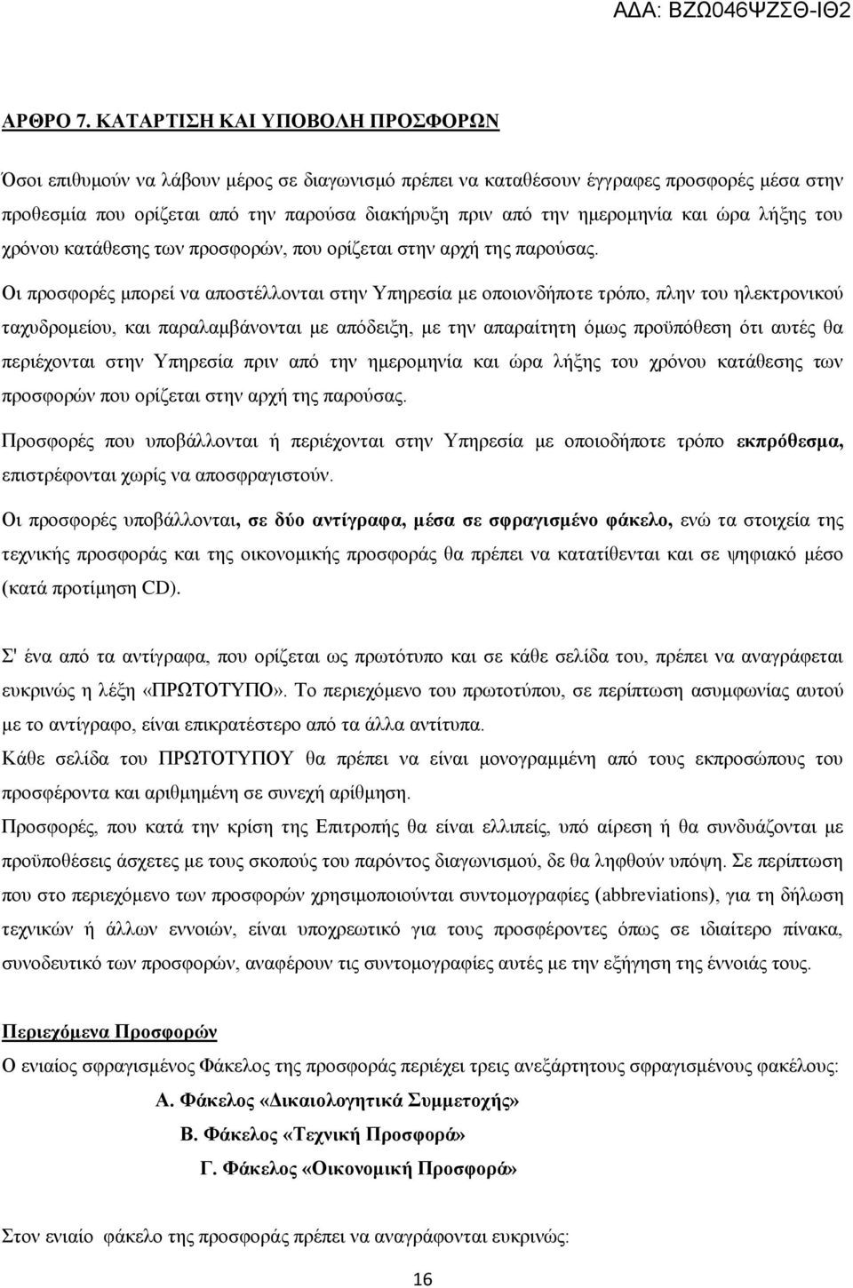 και ώρα λήξης του χρόνου κατάθεσης των προσφορών, που ορίζεται στην αρχή της παρούσας.