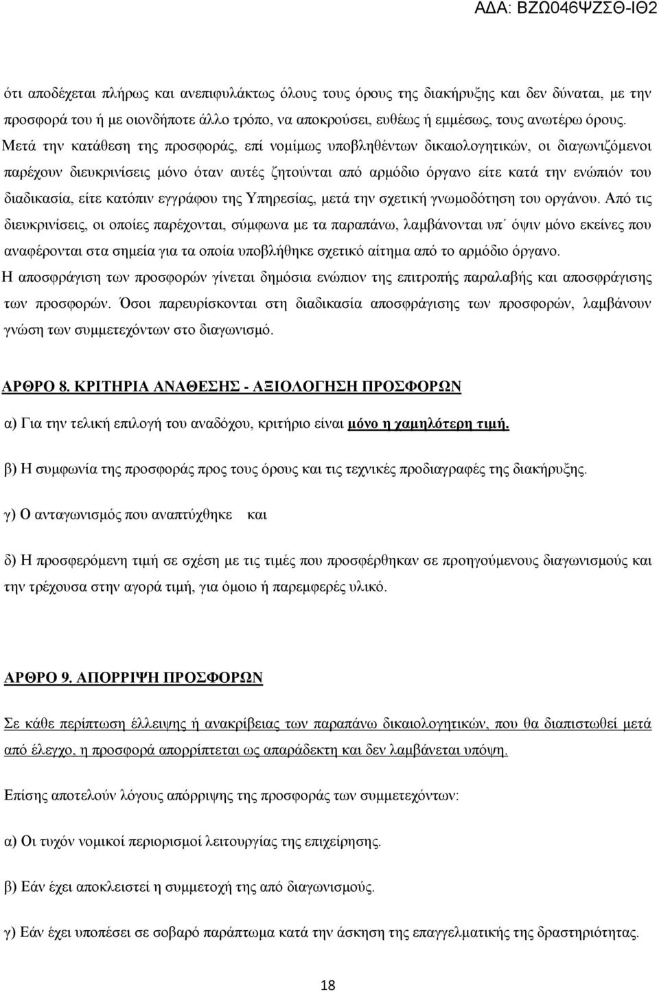 είτε κατόπιν εγγράφου της Υπηρεσίας, μετά την σχετική γνωμοδότηση του οργάνου.