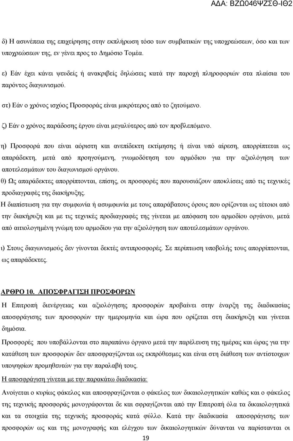 ζ) Εάν ο χρόνος παράδοσης έργου είναι μεγαλύτερος από τον προβλεπόμενο.