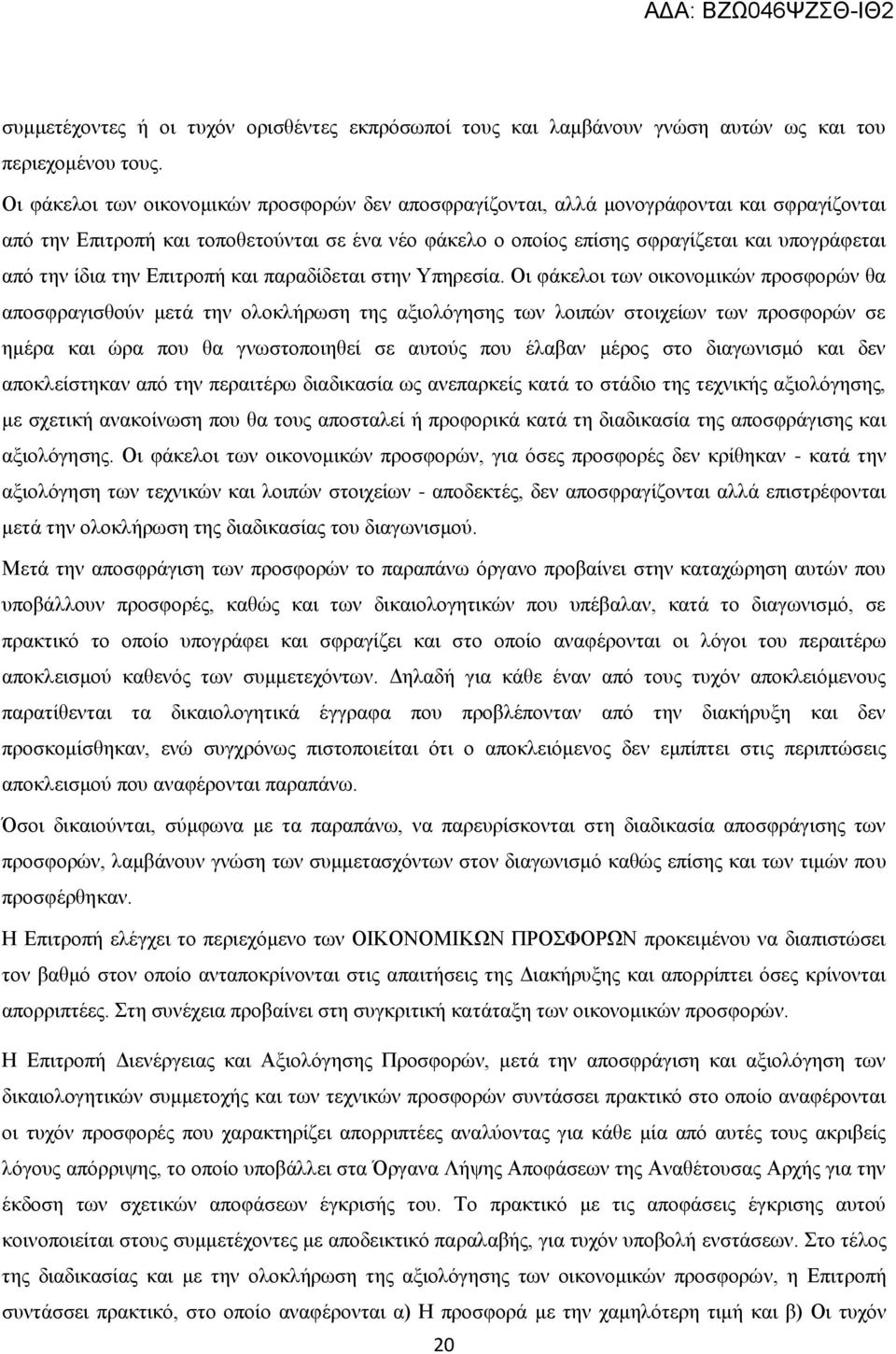 ίδια την Επιτροπή και παραδίδεται στην Υπηρεσία.