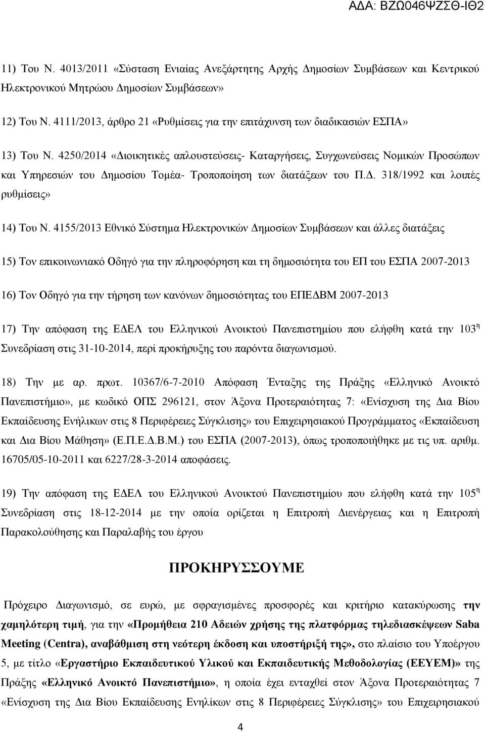 4250/2014 «Διοικητικές απλουστεύσεις- Καταργήσεις, Συγχωνεύσεις Νομικών Προσώπων και Υπηρεσιών του Δημοσίου Τομέα- Τροποποίηση των διατάξεων του Π.Δ. 318/1992 και λοιπές ρυθμίσεις» 14) Του Ν.