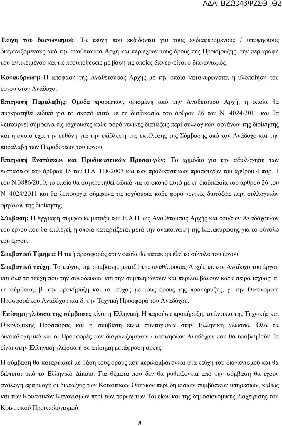 Επιτροπή Παραλαβής: Ομάδα προσώπων, ορισμένη από την Αναθέτουσα Αρχή, η οποία θα συγκροτηθεί ειδικά για το σκοπό αυτό με τη διαδικασία του άρθρου 26 του Ν.