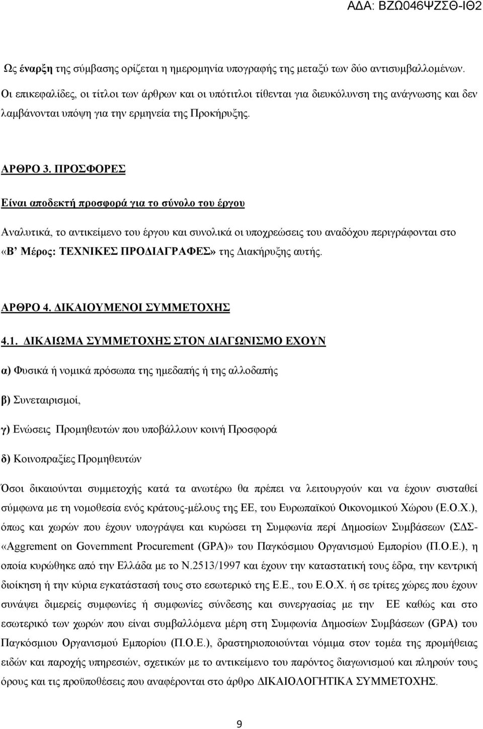 ΠΡΟΣΦΟΡΕΣ Είναι αποδεκτή προσφορά για το σύνολο του έργου Αναλυτικά, το αντικείμενο του έργου και συνολικά οι υποχρεώσεις του αναδόχου περιγράφονται στο «Β Μέρος: ΤΕΧΝΙΚΕΣ ΠΡΟΔΙΑΓΡΑΦΕΣ» της