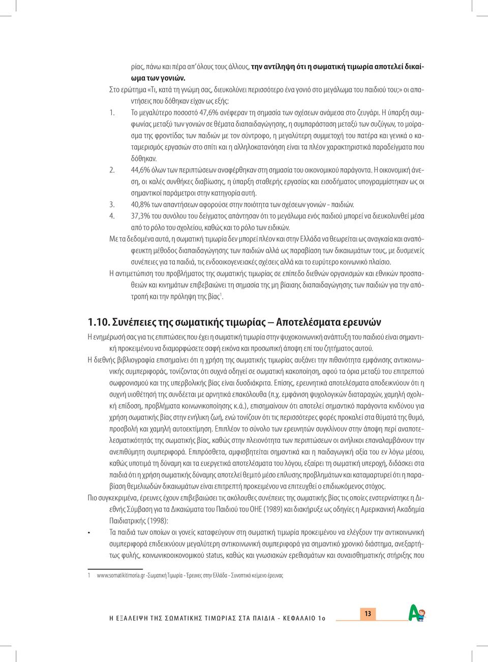 Το μεγαλύτερο ποσοστό 47,6% ανέφεραν τη σημασία των σχέσεων ανάμεσα στο ζευγάρι.