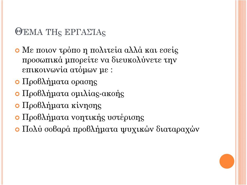 Προβλήµατα ορασης Προβλήµατα οµιλίας-ακοής Προβλήµατα κίνησης