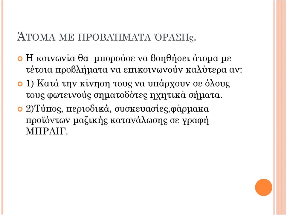 εϖικοινωνούν καλύτερα αν: 1) Κατά την κίνηση τους να υϖάρχουν σε όλους