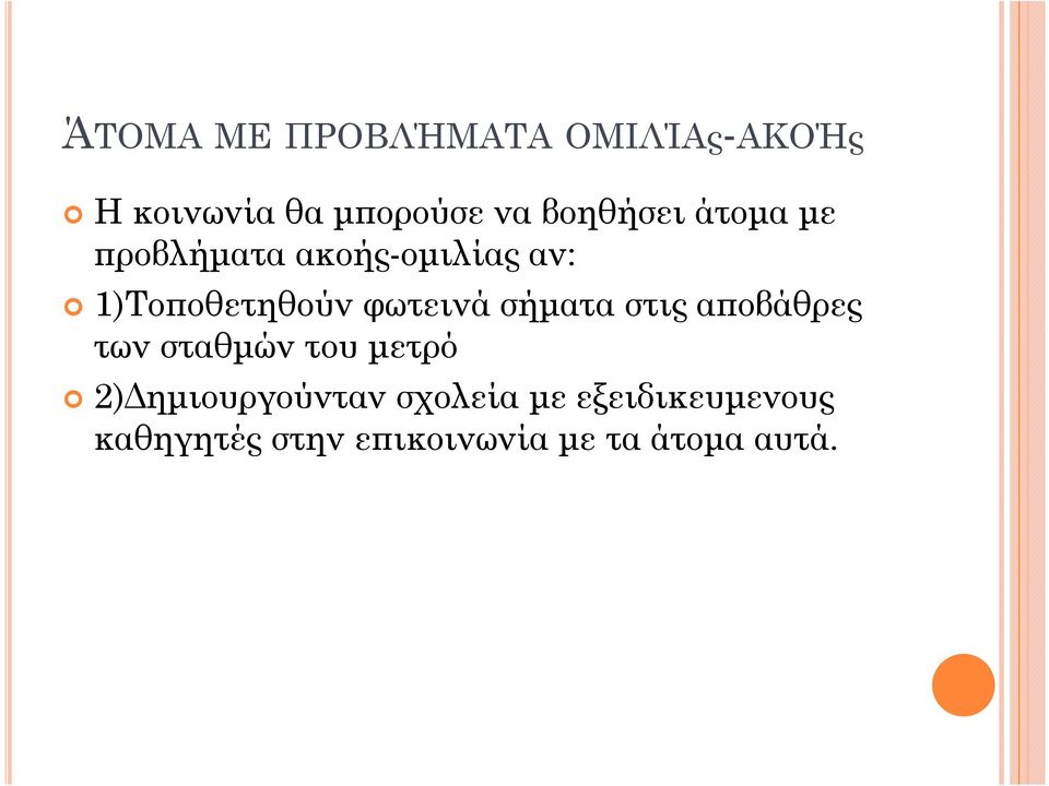 φωτεινά σήµατα στις αϖοβάθρες των σταθµών του µετρό 2)