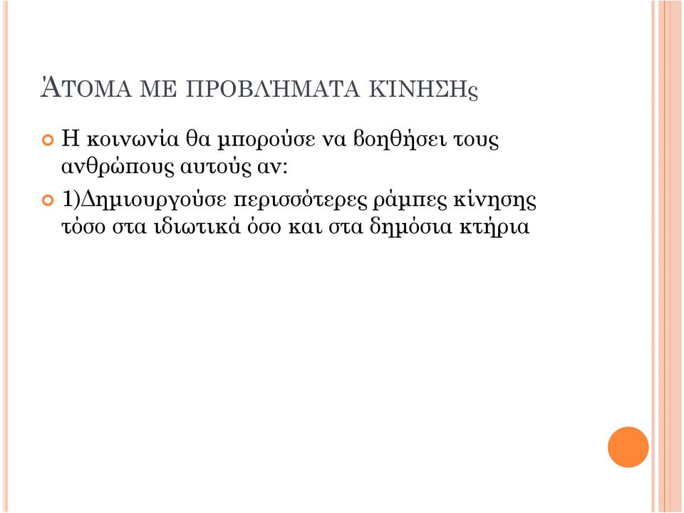 αν: 1) ηµιουργούσε ϖερισσότερες ράµϖες