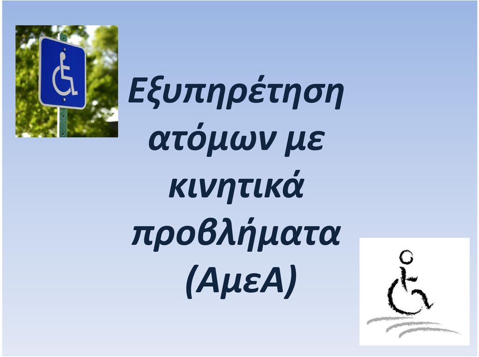 κινητικά