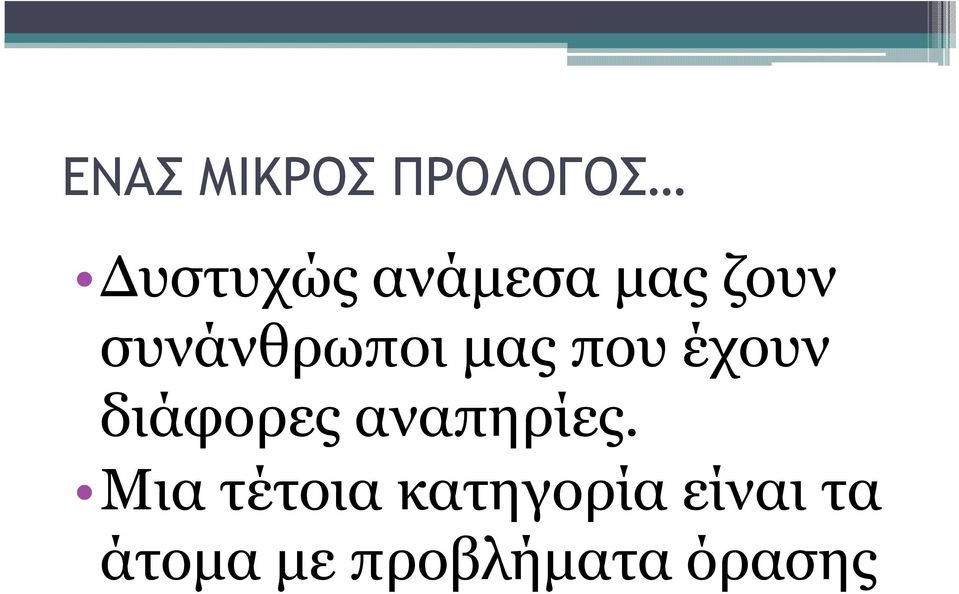 διάφορες αναπηρίες.