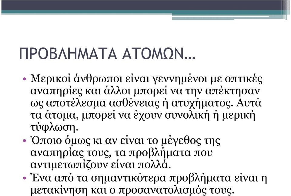 Αυτά τα άτοµα, µπορεί να έχουν συνολική ή µερική τύφλωση.