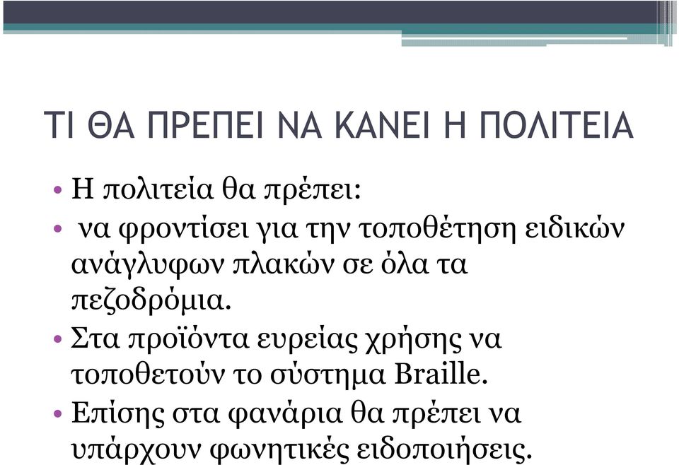 πεζοδρόµια.