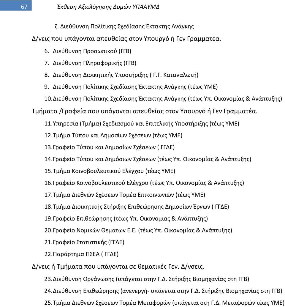 Διεύθυνση Πολίτικης Σχεδίασης Έκτακτης Ανάγκης (τέως Υπ. Οικονομίας & Ανάπτυξης) Τμήματα /Γραφεία που υπάγονται απευθείας στον Υπουργό ή Γεν Γραμματέα. 11.