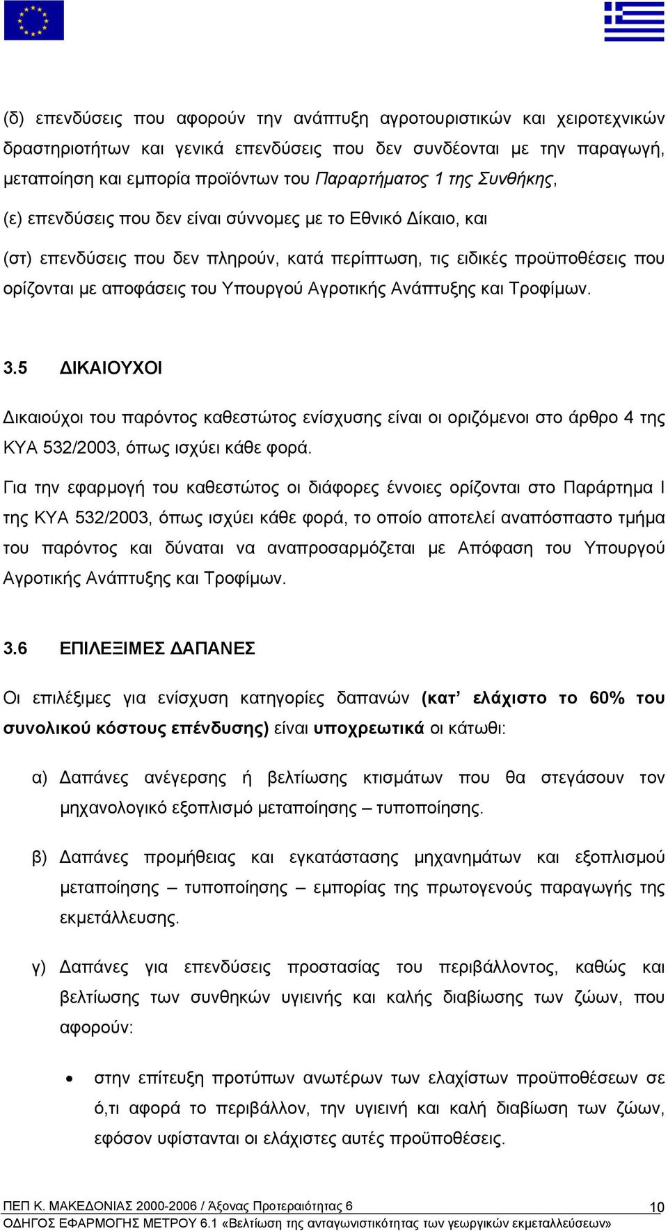 Ανάπτυξης και Τροφίµων. 3.5 ΙΚΑΙΟΥΧΟΙ ικαιούχοι του παρόντος καθεστώτος ενίσχυσης είναι οι οριζόµενοι στο άρθρο 4 της ΚΥΑ 532/2003, όπως ισχύει κάθε φορά.