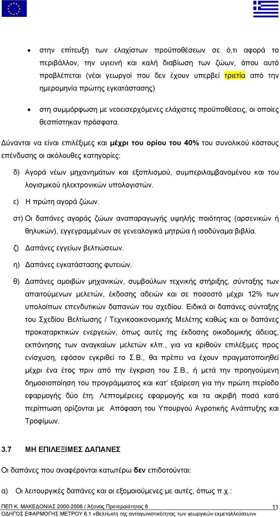 ύνανται να είναι επιλέξιµες και µέχρι του ορίου του 40% του συνολικού κόστους επένδυσης οι ακόλουθες κατηγορίες: δ) Αγορά νέων µηχανηµάτων και εξοπλισµού, συµπεριλαµβανοµένου και του λογισµικού