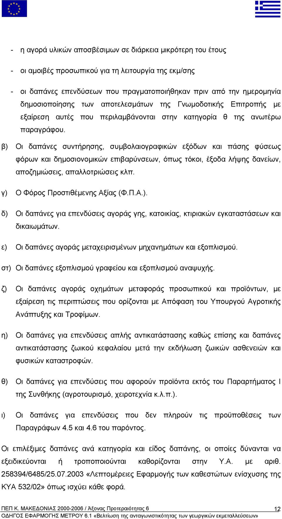 β) Οι δαπάνες συντήρησης, συµβολαιογραφικών εξόδων και πάσης φύσεως φόρων και δηµοσιονοµικών επιβαρύνσεων, όπως τόκοι, έξοδα λήψης δανείων, αποζηµιώσεις, απαλλοτριώσεις κλπ.