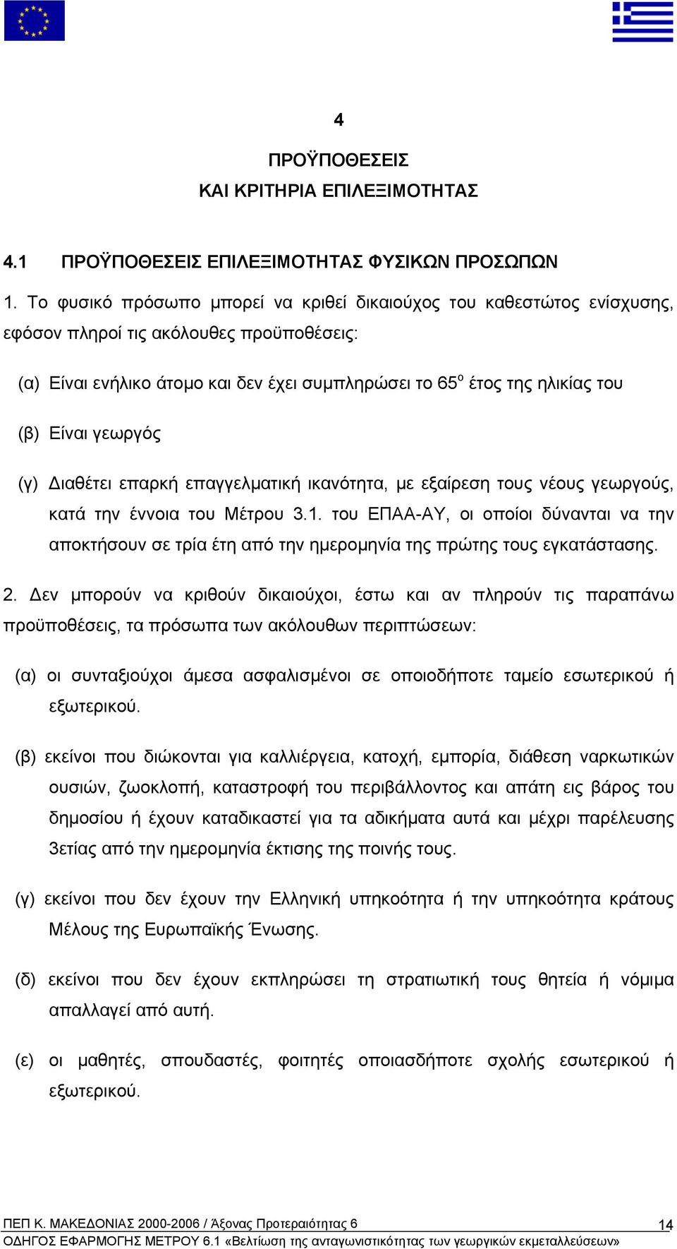 Είναι γεωργός (γ) ιαθέτει επαρκή επαγγελµατική ικανότητα, µε εξαίρεση τους νέους γεωργούς, κατά την έννοια του Μέτρου 3.1.