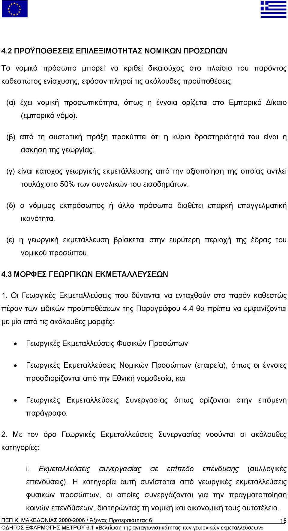 (γ) είναι κάτοχος γεωργικής εκµετάλλευσης από την αξιοποίηση της οποίας αντλεί τουλάχιστο 50% των συνολικών του εισοδηµάτων.