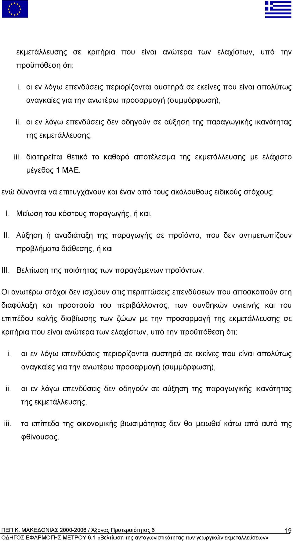 οι εν λόγω επενδύσεις δεν οδηγούν σε αύξηση της παραγωγικής ικανότητας της εκµετάλλευσης, iii. διατηρείται θετικό το καθαρό αποτέλεσµα της εκµετάλλευσης µε ελάχιστο µέγεθος 1 ΜΑΕ.