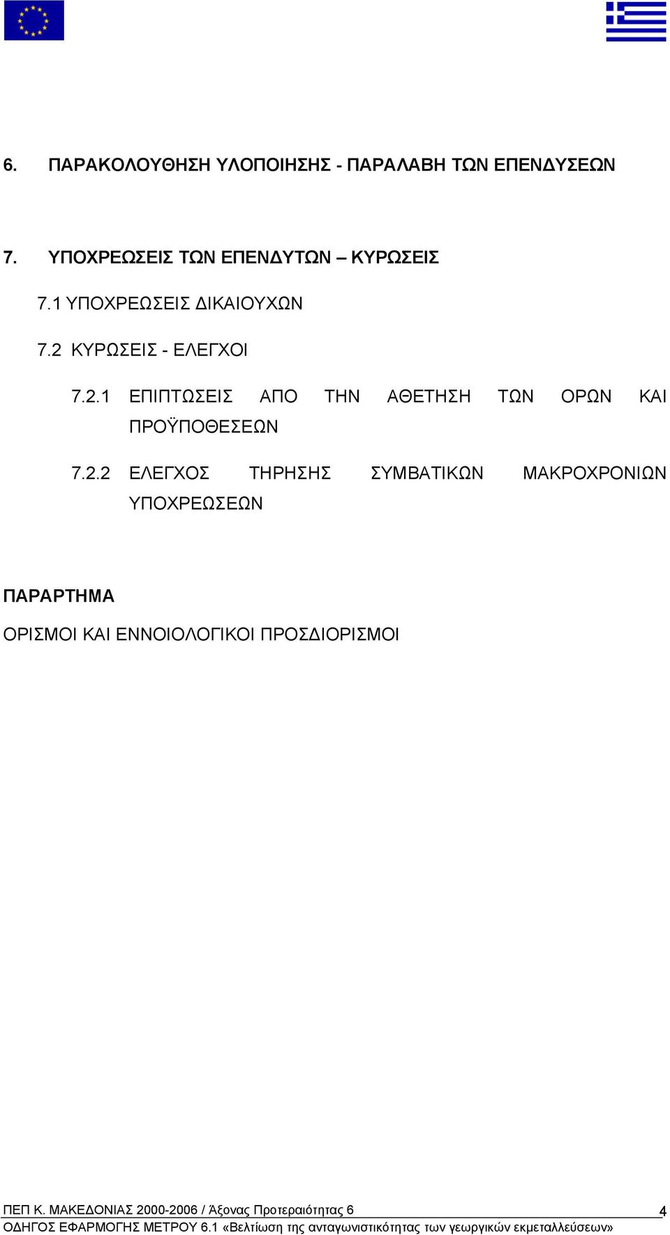 2 ΚΥΡΩΣΕΙΣ - ΕΛΕΓΧΟΙ 7.2.1 ΕΠΙΠΤΩΣΕΙΣ ΑΠΟ ΤΗΝ ΑΘΕΤΗΣΗ ΤΩΝ ΟΡΩΝ ΚΑΙ ΠΡΟΫΠΟΘΕΣΕΩΝ 7.