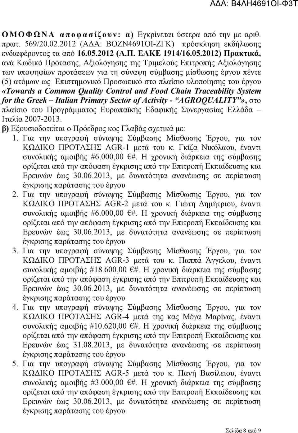 2012) Πρακτικά, ανά Κωδικό Πρότασης, Αξιολόγησης της Τριμελούς Επιτροπής Αξιολόγησης των υποψηφίων προτάσεων για τη σύναψη σύμβασης μίσθωσης έργου πέντε (5) ατόμων ως Επιστημονικό Προσωπικό στο